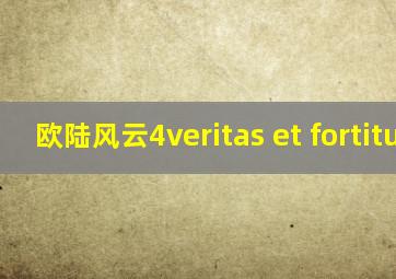 欧陆风云4veritas et fortitudo